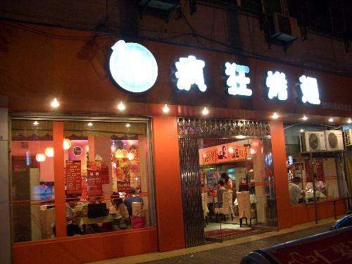 宋洛乡bt烤翅店