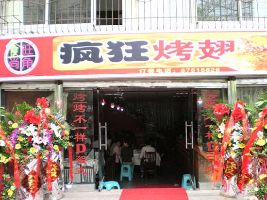 宋洛乡烤鸡翅