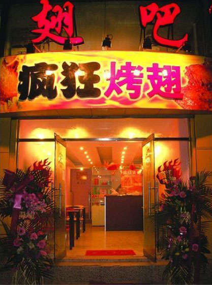 宋洛乡烤翅