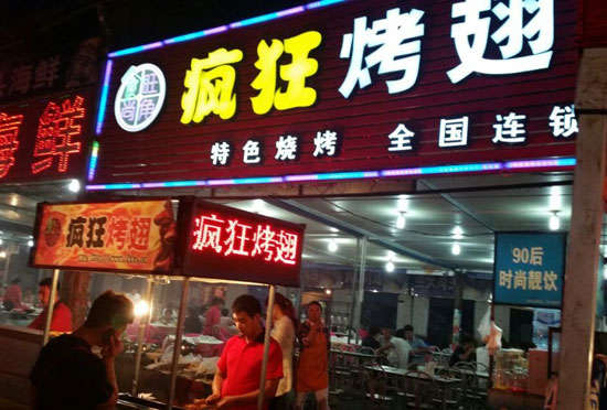 宋洛乡bt烤翅店