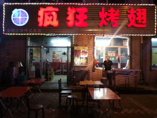 宋洛乡疯狂烤翅