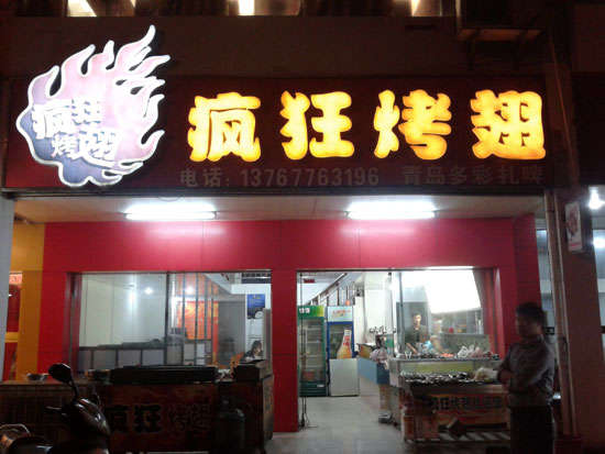 宋洛乡烤翅培训