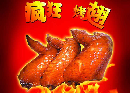 宋洛乡疯狂烤翅
